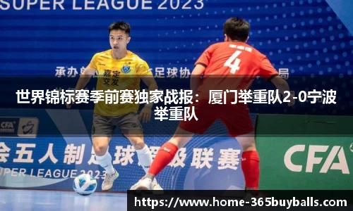 世界锦标赛季前赛独家战报：厦门举重队2-0宁波举重队