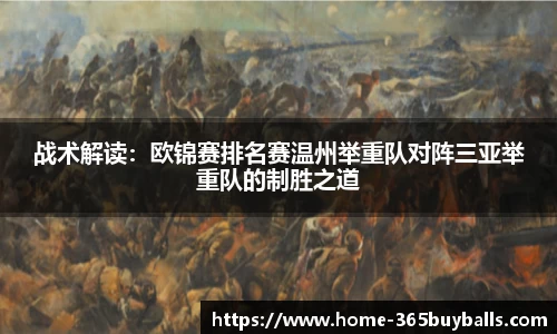 战术解读：欧锦赛排名赛温州举重队对阵三亚举重队的制胜之道