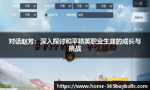 对话赵芳：深入探讨和平精英职业生涯的成长与挑战