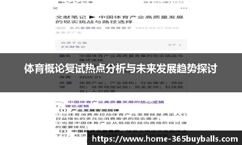 体育概论复试热点分析与未来发展趋势探讨